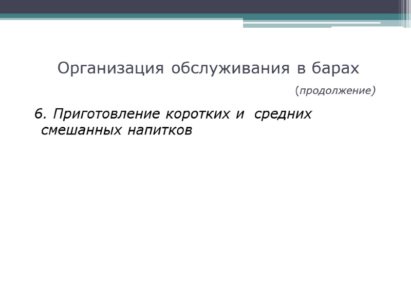 Организация обслуживания в барах          